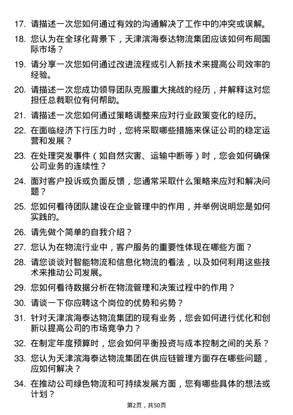 39道天津泰达投资控股天津滨海泰达物流集团股份有限总裁岗位面试题库及参考回答含考察点分析