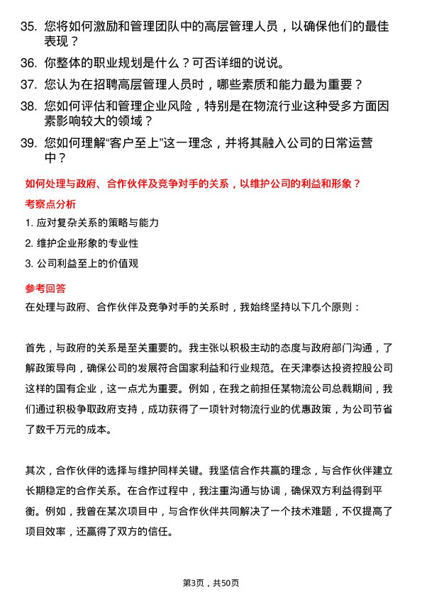 39道天津泰达投资控股天津滨海泰达物流集团股份有限总裁岗位面试题库及参考回答含考察点分析