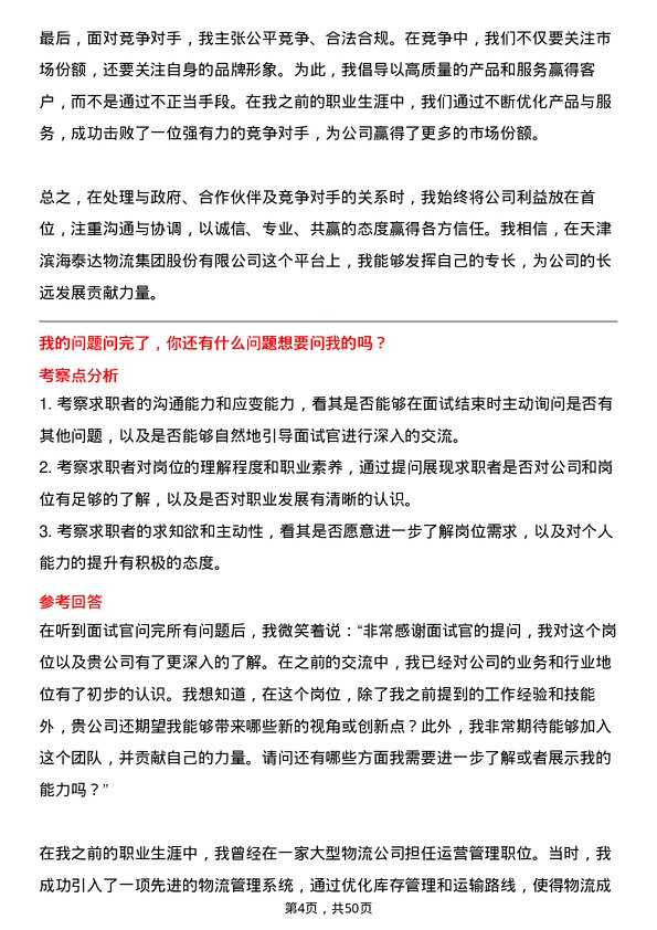 39道天津泰达投资控股天津滨海泰达物流集团股份有限总裁岗位面试题库及参考回答含考察点分析