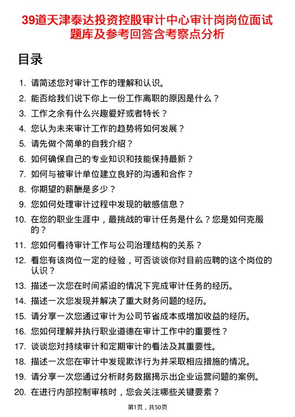 39道天津泰达投资控股审计中心审计岗岗位面试题库及参考回答含考察点分析