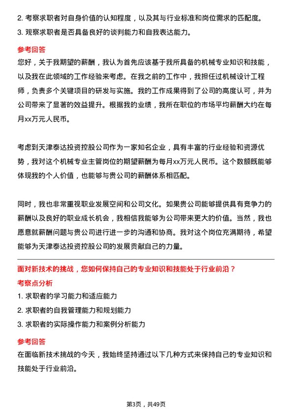 39道天津泰达投资控股机械专业主管岗位面试题库及参考回答含考察点分析