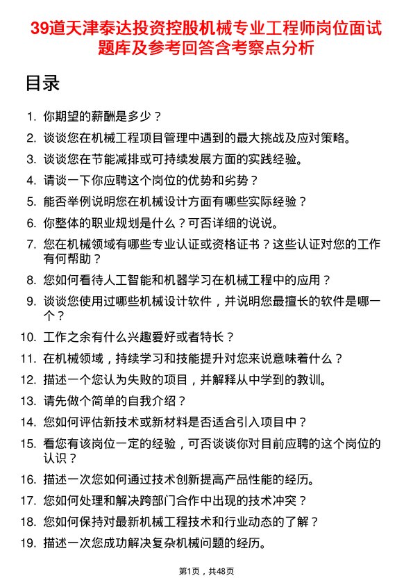 39道天津泰达投资控股机械专业工程师岗位面试题库及参考回答含考察点分析