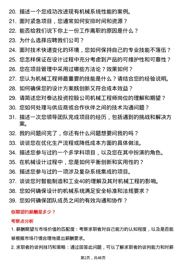 39道天津泰达投资控股机械专业工程师岗位面试题库及参考回答含考察点分析