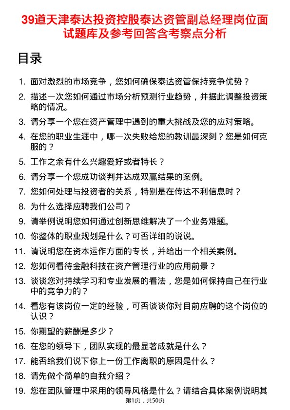 39道天津泰达投资控股泰达资管副总经理岗位面试题库及参考回答含考察点分析