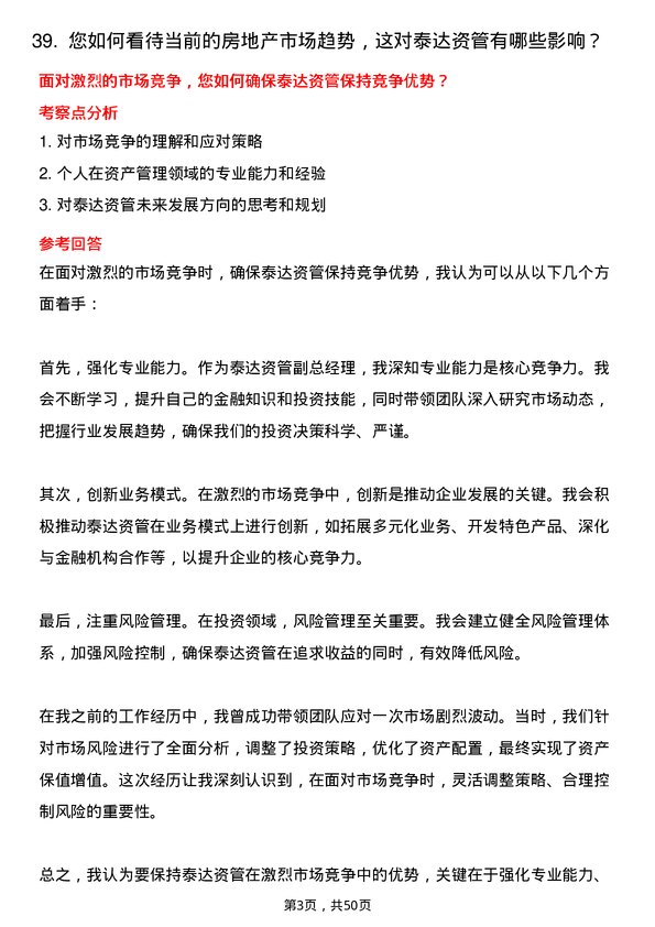 39道天津泰达投资控股泰达资管副总经理岗位面试题库及参考回答含考察点分析