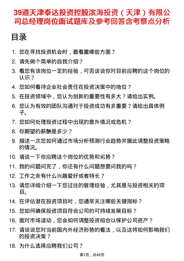 39道天津泰达投资控股滨海投资（天津）有限总经理岗位面试题库及参考回答含考察点分析