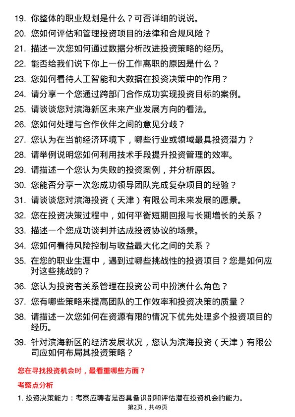 39道天津泰达投资控股滨海投资（天津）有限总经理岗位面试题库及参考回答含考察点分析