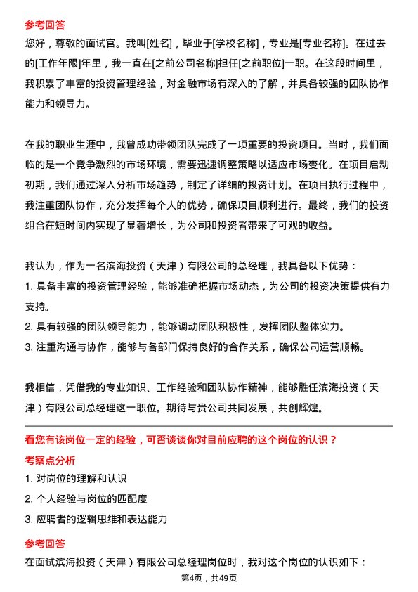 39道天津泰达投资控股滨海投资（天津）有限总经理岗位面试题库及参考回答含考察点分析