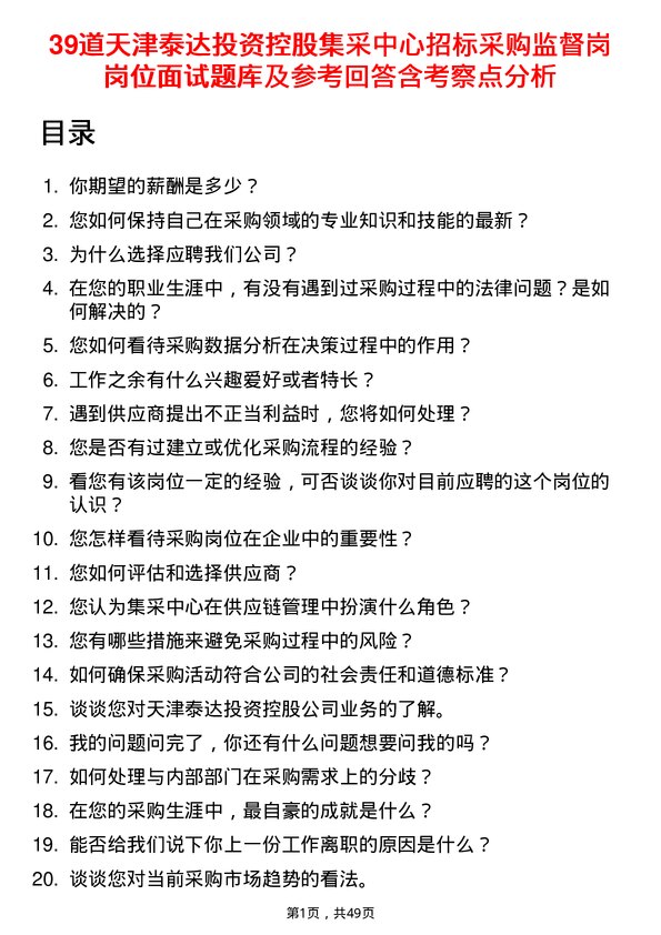 39道天津泰达投资控股集采中心招标采购监督岗岗位面试题库及参考回答含考察点分析