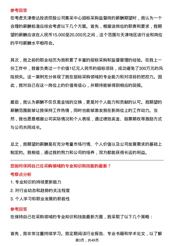 39道天津泰达投资控股集采中心招标采购监督岗岗位面试题库及参考回答含考察点分析