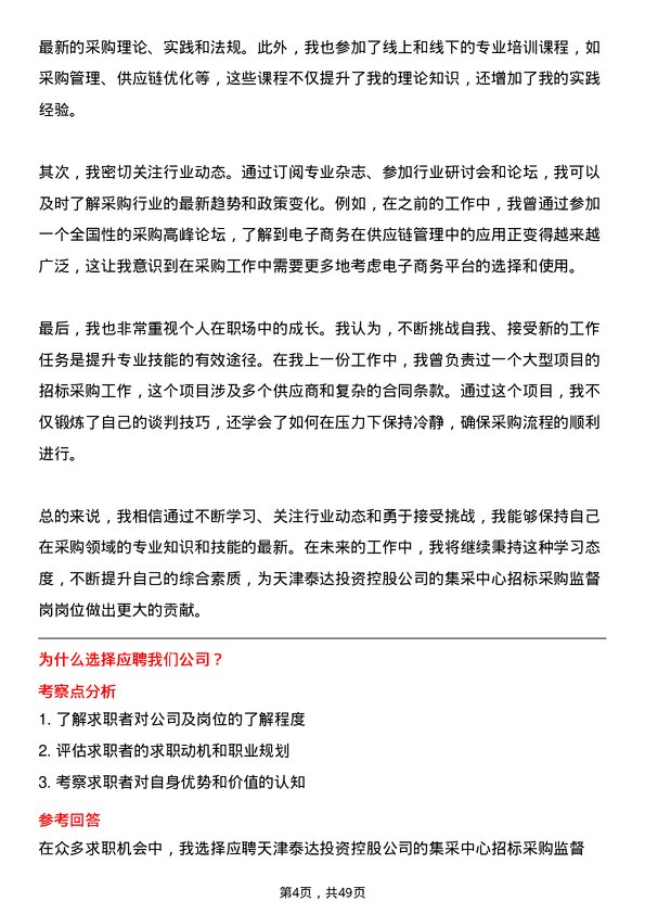 39道天津泰达投资控股集采中心招标采购监督岗岗位面试题库及参考回答含考察点分析