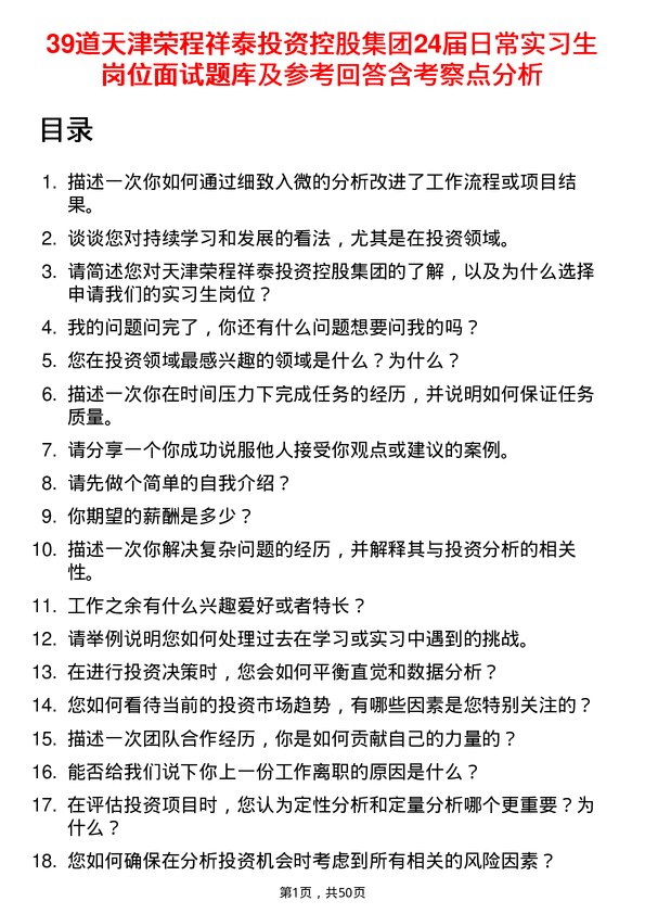 39道天津荣程祥泰投资控股集团24届日常实习生岗位面试题库及参考回答含考察点分析