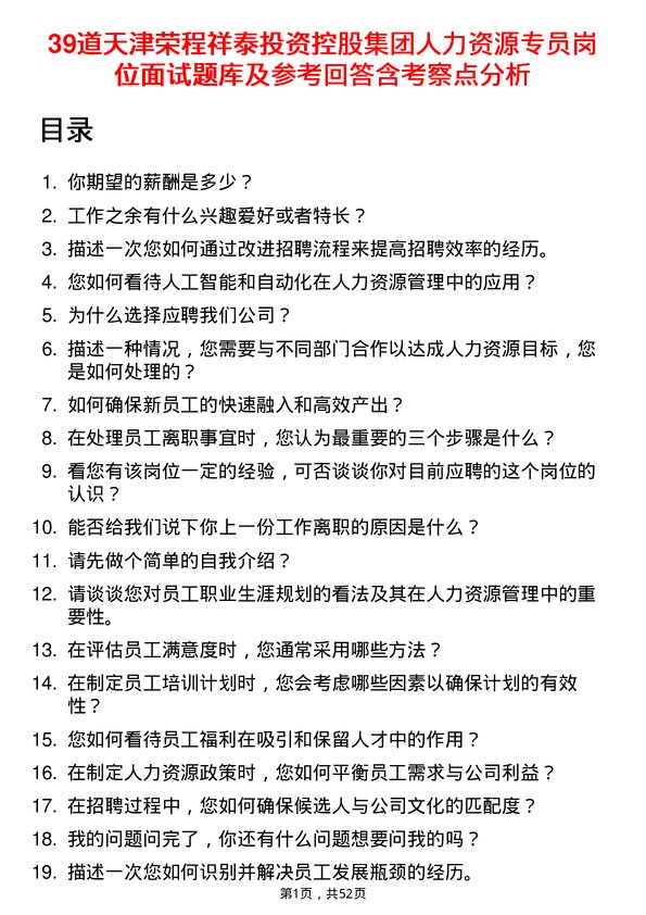 39道天津荣程祥泰投资控股集团人力资源专员岗位面试题库及参考回答含考察点分析