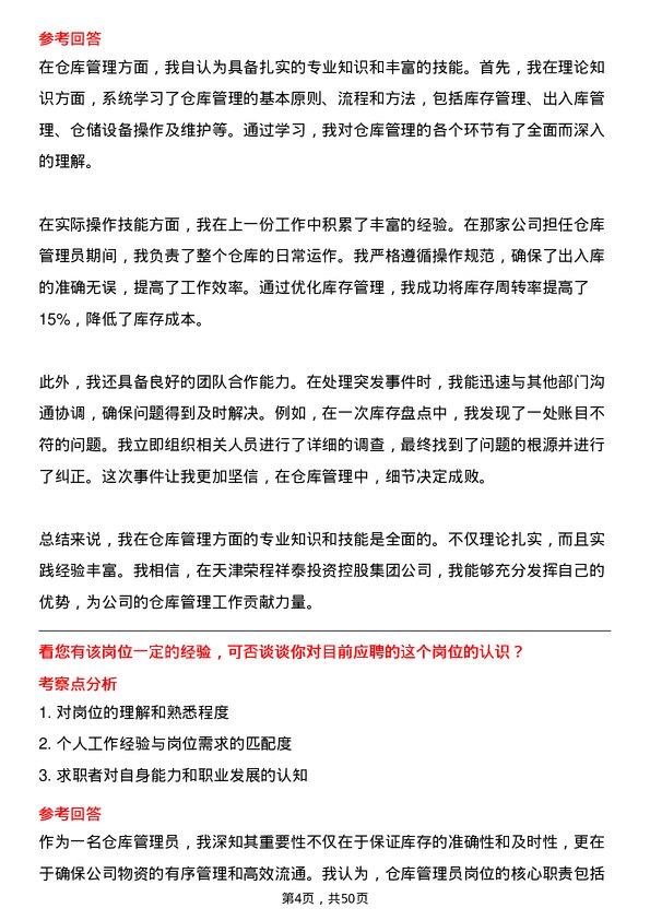 39道天津荣程祥泰投资控股集团仓库管理员岗位面试题库及参考回答含考察点分析