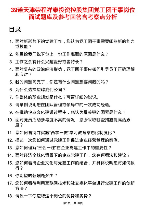 39道天津荣程祥泰投资控股集团党工团干事岗位面试题库及参考回答含考察点分析