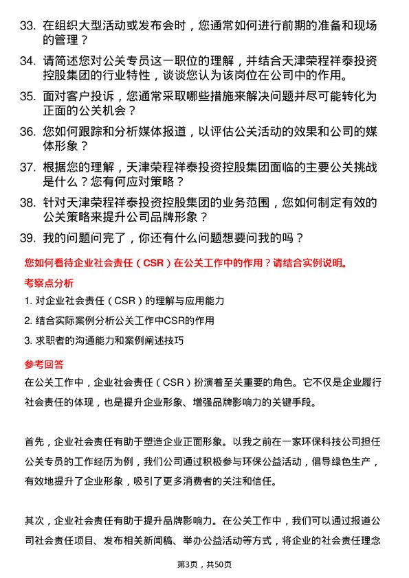 39道天津荣程祥泰投资控股集团公关专员岗位面试题库及参考回答含考察点分析