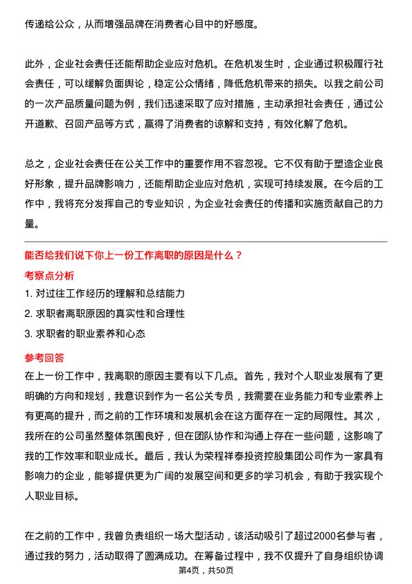 39道天津荣程祥泰投资控股集团公关专员岗位面试题库及参考回答含考察点分析