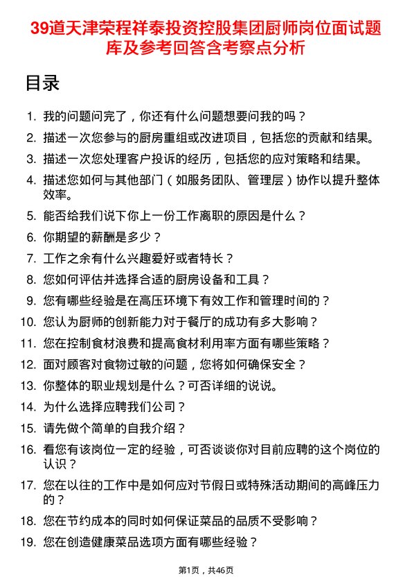 39道天津荣程祥泰投资控股集团厨师岗位面试题库及参考回答含考察点分析