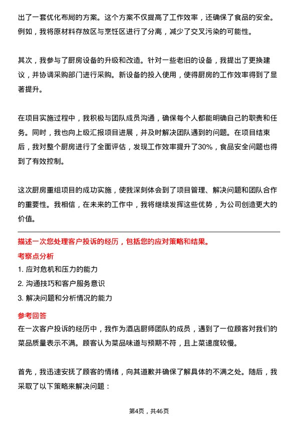 39道天津荣程祥泰投资控股集团厨师岗位面试题库及参考回答含考察点分析