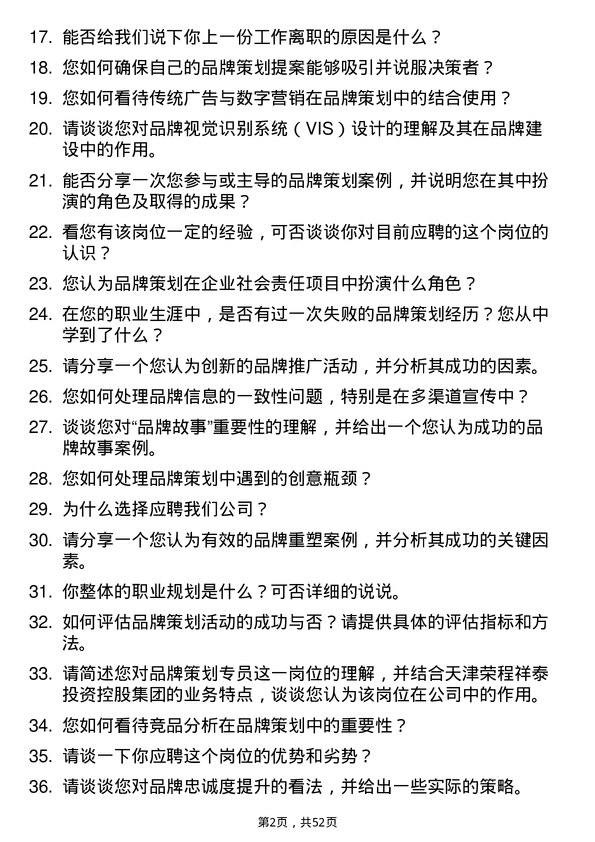 39道天津荣程祥泰投资控股集团品牌策划专员岗位面试题库及参考回答含考察点分析