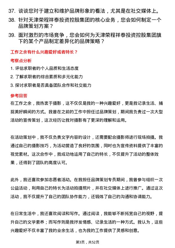 39道天津荣程祥泰投资控股集团品牌策划专员岗位面试题库及参考回答含考察点分析