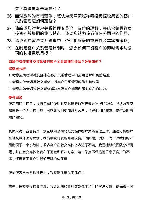 39道天津荣程祥泰投资控股集团客户关系管理专员岗位面试题库及参考回答含考察点分析