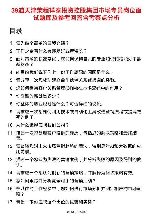 39道天津荣程祥泰投资控股集团市场专员岗位面试题库及参考回答含考察点分析