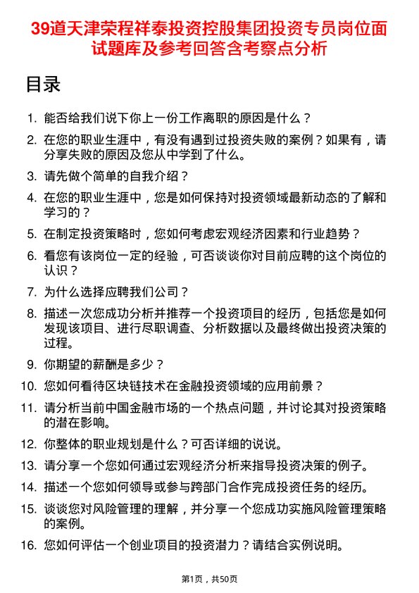 39道天津荣程祥泰投资控股集团投资专员岗位面试题库及参考回答含考察点分析