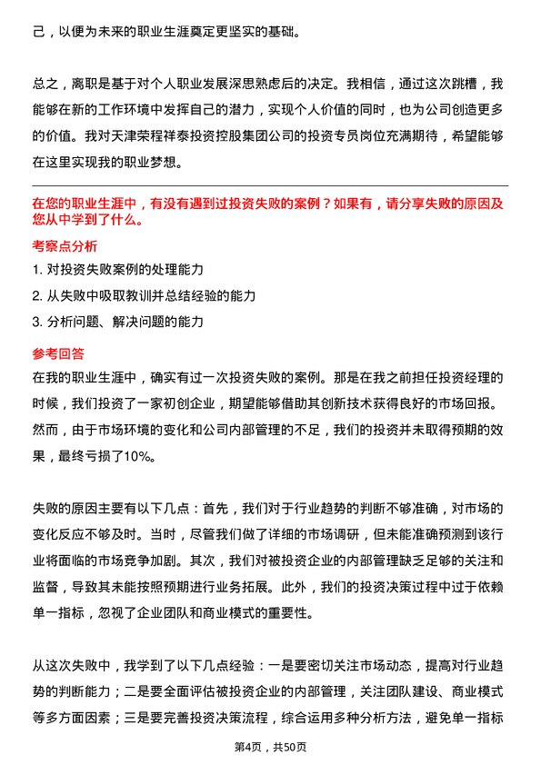 39道天津荣程祥泰投资控股集团投资专员岗位面试题库及参考回答含考察点分析