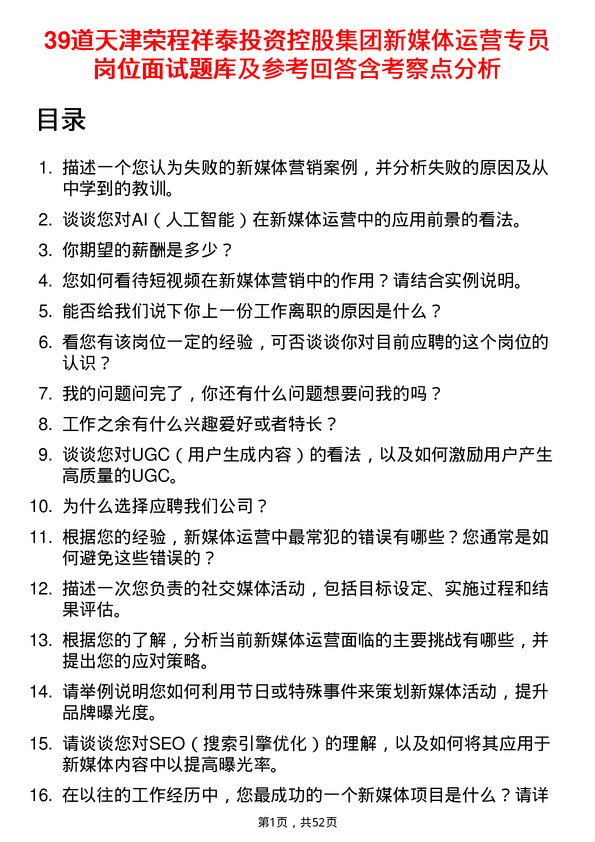 39道天津荣程祥泰投资控股集团新媒体运营专员岗位面试题库及参考回答含考察点分析