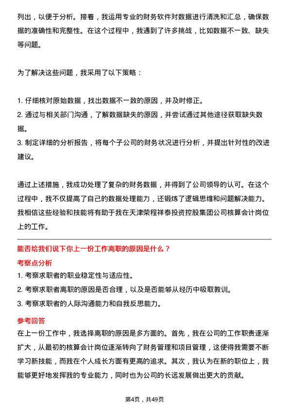 39道天津荣程祥泰投资控股集团核算会计岗位面试题库及参考回答含考察点分析