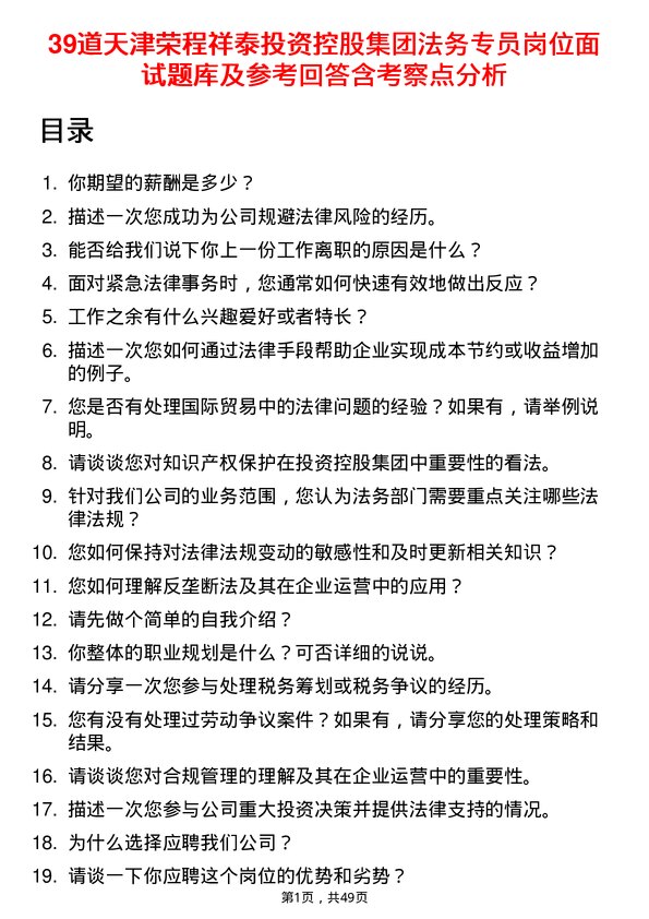 39道天津荣程祥泰投资控股集团法务专员岗位面试题库及参考回答含考察点分析