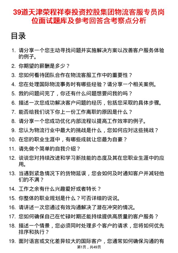 39道天津荣程祥泰投资控股集团物流客服专员岗位面试题库及参考回答含考察点分析