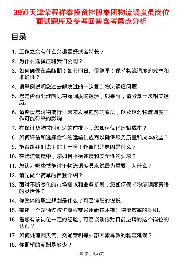 39道天津荣程祥泰投资控股集团物流调度员岗位面试题库及参考回答含考察点分析