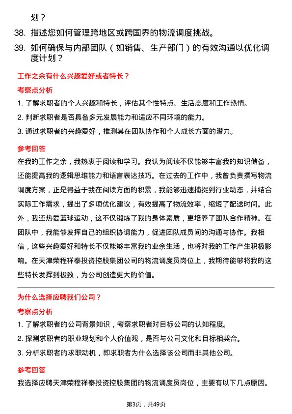 39道天津荣程祥泰投资控股集团物流调度员岗位面试题库及参考回答含考察点分析