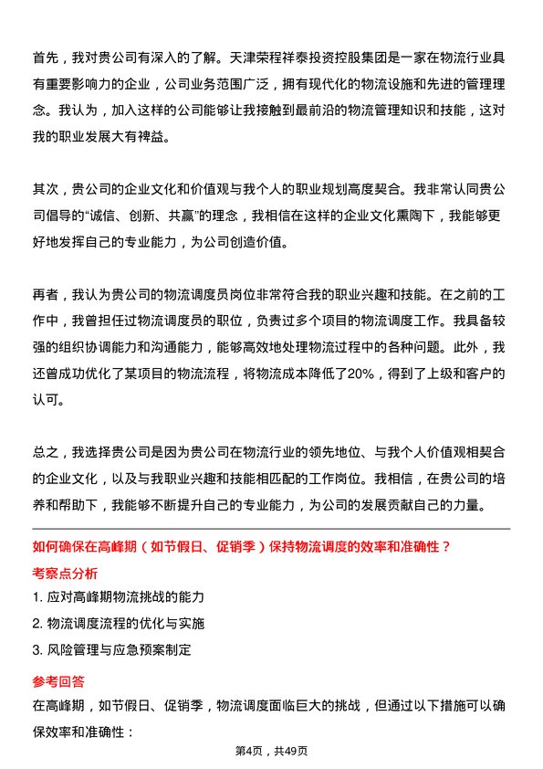 39道天津荣程祥泰投资控股集团物流调度员岗位面试题库及参考回答含考察点分析