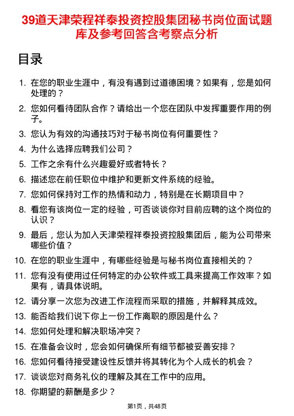 39道天津荣程祥泰投资控股集团秘书岗位面试题库及参考回答含考察点分析