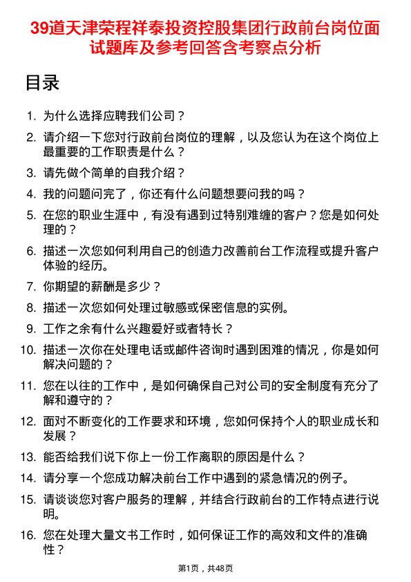 39道天津荣程祥泰投资控股集团行政前台岗位面试题库及参考回答含考察点分析