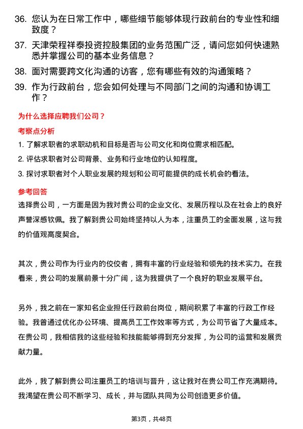 39道天津荣程祥泰投资控股集团行政前台岗位面试题库及参考回答含考察点分析