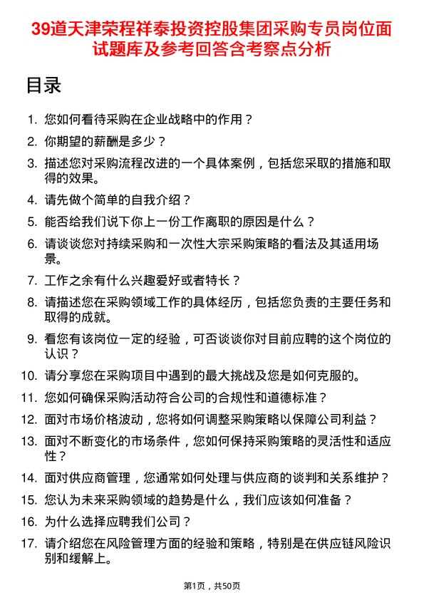 39道天津荣程祥泰投资控股集团采购专员岗位面试题库及参考回答含考察点分析