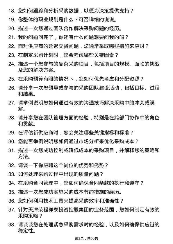 39道天津荣程祥泰投资控股集团采购专员岗位面试题库及参考回答含考察点分析