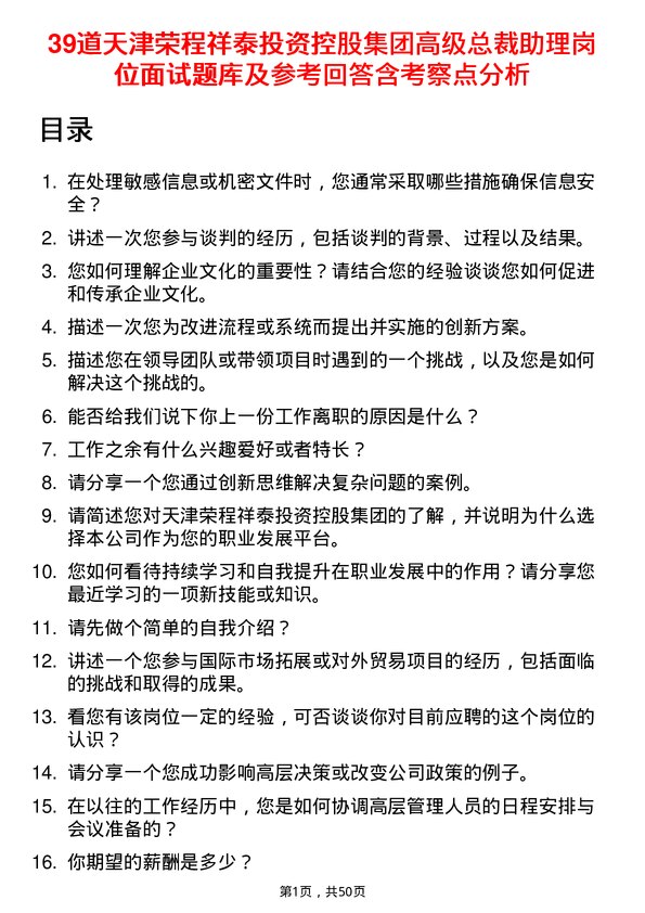 39道天津荣程祥泰投资控股集团高级总裁助理岗位面试题库及参考回答含考察点分析