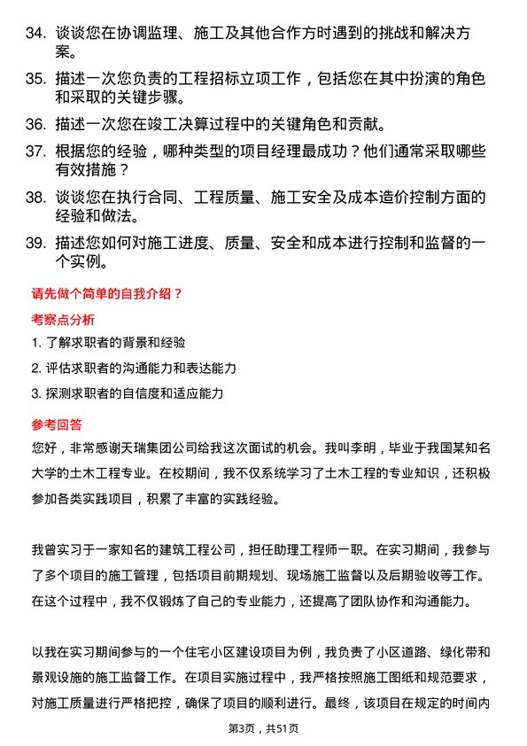 39道天瑞集团土木工程师岗位面试题库及参考回答含考察点分析