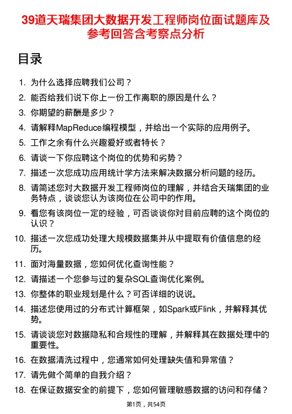 39道天瑞集团大数据开发工程师岗位面试题库及参考回答含考察点分析