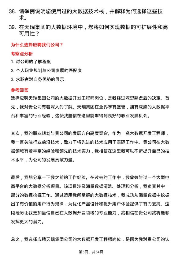 39道天瑞集团大数据开发工程师岗位面试题库及参考回答含考察点分析