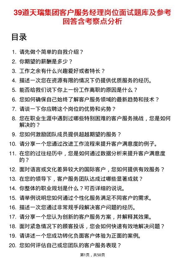 39道天瑞集团客户服务经理岗位面试题库及参考回答含考察点分析