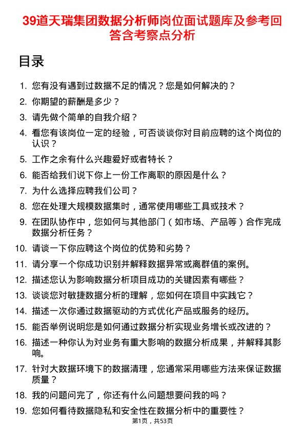 39道天瑞集团数据分析师岗位面试题库及参考回答含考察点分析