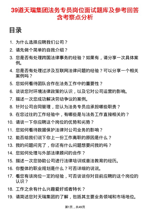 39道天瑞集团法务专员岗位面试题库及参考回答含考察点分析