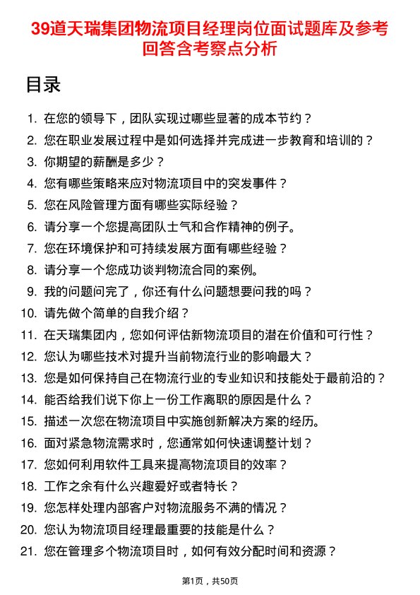 39道天瑞集团物流项目经理岗位面试题库及参考回答含考察点分析