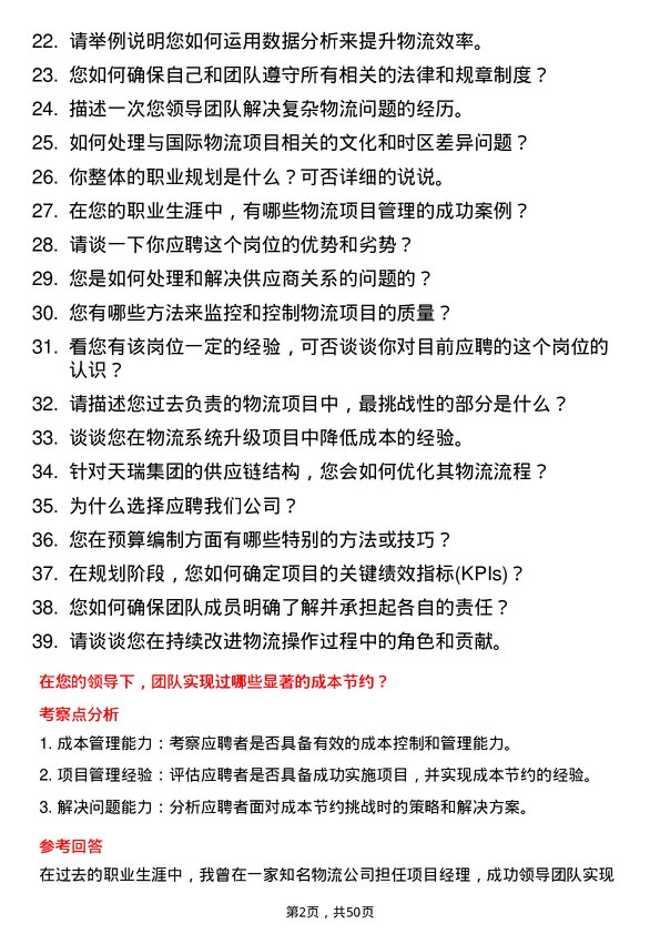 39道天瑞集团物流项目经理岗位面试题库及参考回答含考察点分析